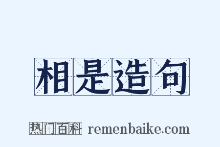 相是造句是什么意思的图片